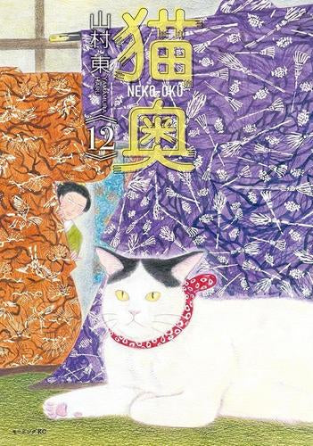 猫奥 (1-12巻 最新刊)