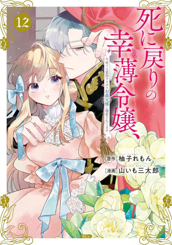 死に戻りの幸薄令嬢、今世では最恐ラスボスお義兄様に溺愛されてます (1-12巻 最新刊)
