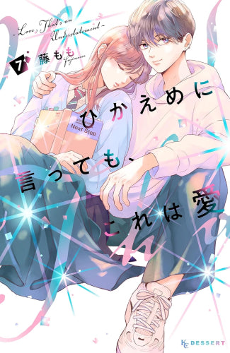 ひかえめに言っても、これは愛 (1-9巻 最新刊)