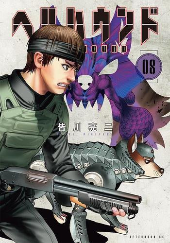 ヘルハウンド (1-8巻 最新刊)