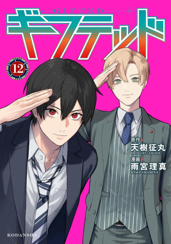 ギフテッド (1-12巻 最新刊)