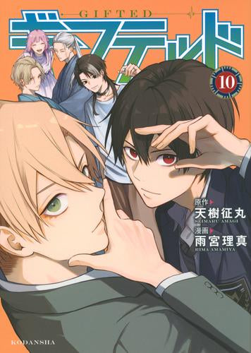 ギフテッド (1-11巻 最新刊)