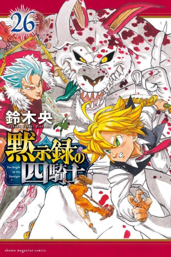 黙示録の四騎士 (1-26巻 最新刊)