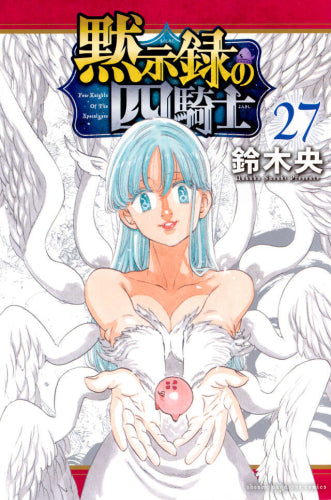 黙示録の四騎士 (1-27巻 最新刊)