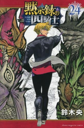 黙示録の四騎士 (1-25巻 最新刊)