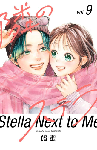 隣のステラ (1-10巻 最新刊) – world-manga10