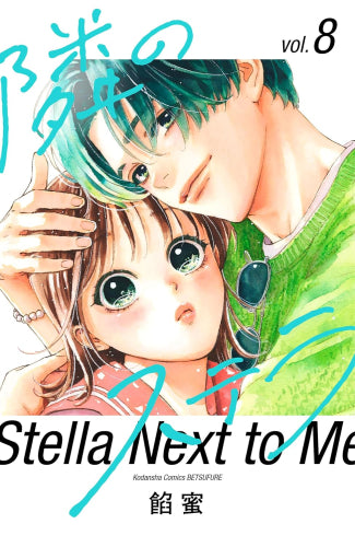 隣のステラ (1-8巻 最新刊)