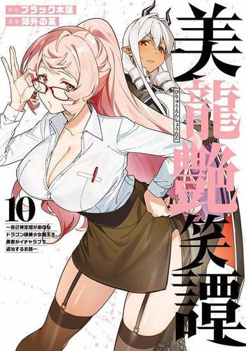 美龍艶笑譚 ~自己肯定感が激低なドラゴン級美少女魔王を、勇者がイチャラブで退治するお話~ (1-10巻 最新刊)