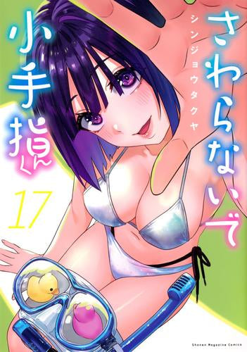 さわらないで小手指くん (1-16巻 最新刊) – world-manga10
