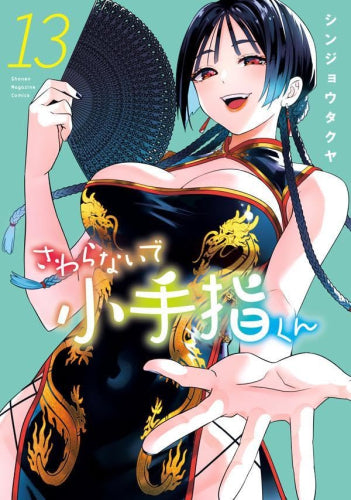 さわらないで小手指くん (1-17巻 最新刊)