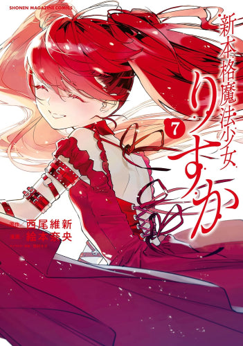 新本格魔法少女りすか (1-7巻 全巻)