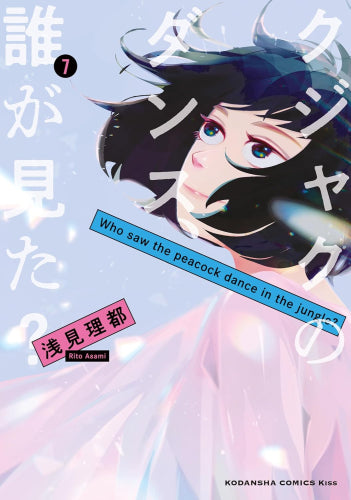 クジャクのダンス、誰が見た? (1-7巻 全巻)