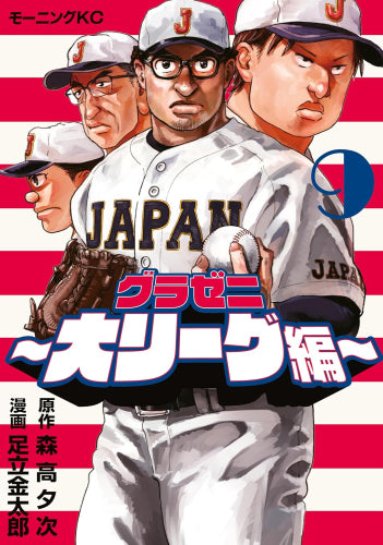 グラゼニ ~大リーグ編~ (1-9巻 最新刊)