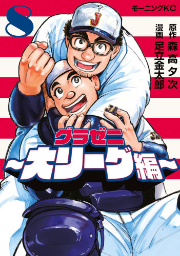 グラゼニ ~大リーグ編~ (1-8巻 最新刊)