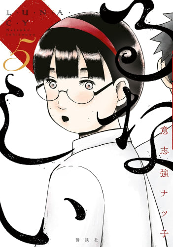 るなしい (1-5巻 全巻)