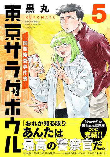 東京サラダボウル (1-5巻 全巻)