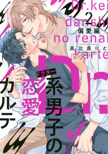 Dr.系男子の恋愛カルテ (1-2巻 最新刊)