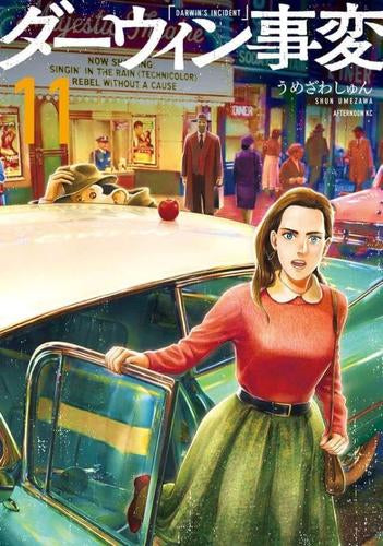 ダーウィン事変 (1-11巻 最新刊)