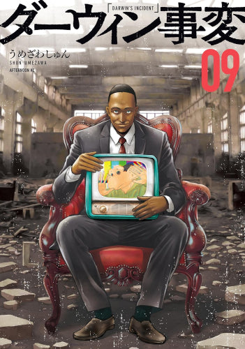 ダーウィン事変 (1-9巻 最新刊)