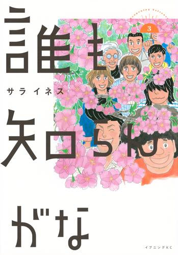 誰も知らんがな (1-3巻 最新刊)