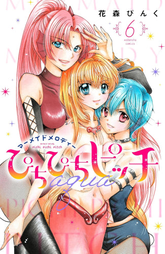 ぴちぴちピッチ aqua (1-6巻 最新刊)