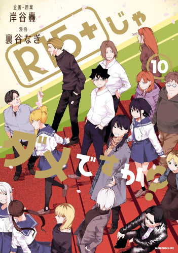R15+じゃダメですか? (1-10巻 全巻)