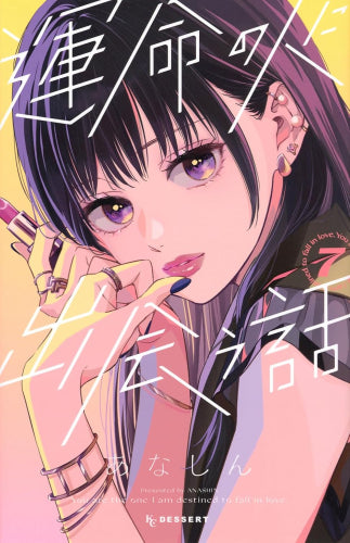 運命の人に出会う話 (1-7巻 最新刊)
