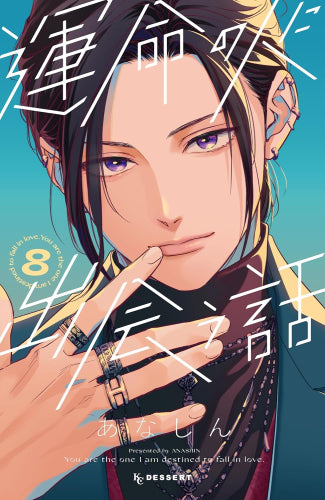 運命の人に出会う話 (1-8巻 最新刊)
