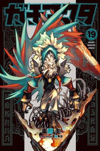 ガチアクタ (1-19巻 最新刊)