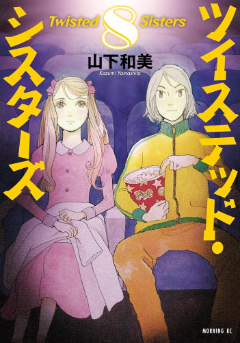 ツイステッド・シスターズ (1-8巻 最新刊)