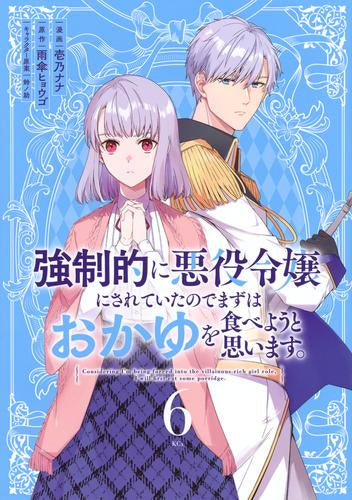 強制的に悪役令嬢にされていたのでまずはおかゆを食べようと思います。 (1-6巻 最新刊)