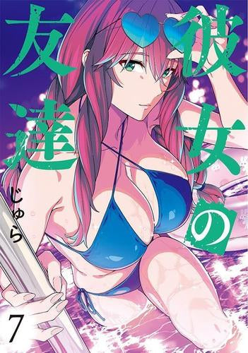 彼女の友達 (1-7巻 最新刊)