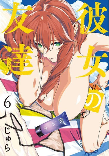 彼女の友達 (1-6巻 最新刊)