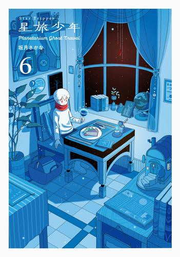 星旅少年 Planetarium ghost travel (1-6巻 最新刊)