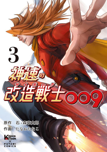 神速の改造戦士(サイボーグ)009 (1-3巻 最新刊)