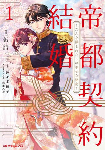 帝都契約結婚~だんな様とわたしの幸せな秘密~ (1巻 最新刊)