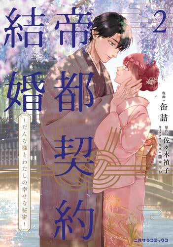 帝都契約結婚~だんな様とわたしの幸せな秘密~ (1-2巻 最新刊)