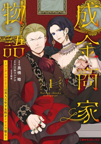 成金商家物語~ツンデレおじさんは美人な年下女性をイヤイヤ娶る~ (1巻 最新刊)