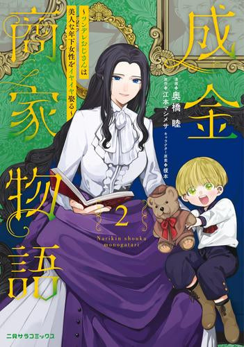 成金商家物語~ツンデレおじさんは美人な年下女性をイヤイヤ娶る~ (1-2巻 最新刊)