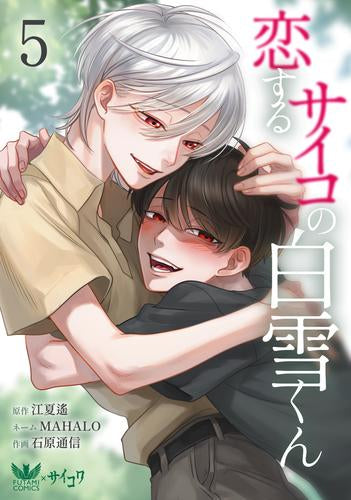 恋するサイコの白雪くん (1-4巻 最新刊)