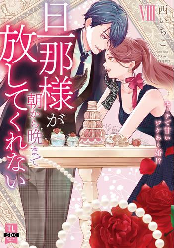 旦那様が朝から晩まで放してくれない エッチで甘いワケあり婚!? (1-8巻 最新刊)
