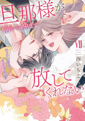 旦那様が朝から晩まで放してくれない エッチで甘いワケあり婚!? (1-7巻 最新刊)