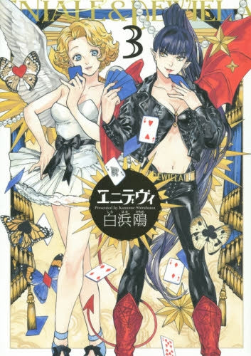 エニデヴィ (1-3巻 最新刊)