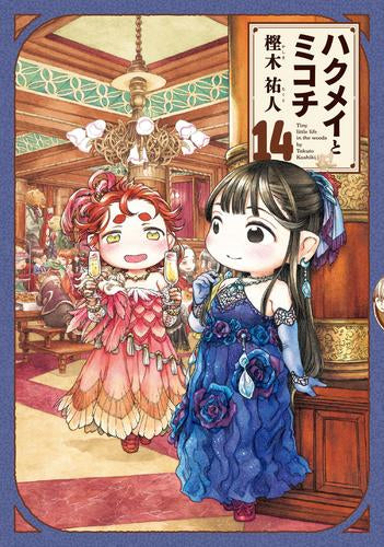ハクメイとミコチ　1～14巻セット(全巻帯付き) ハクメイとミコチ (1-14巻 最新刊) – world-manga10