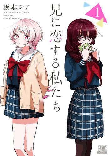 兄に恋する私たち (1巻 最新刊)