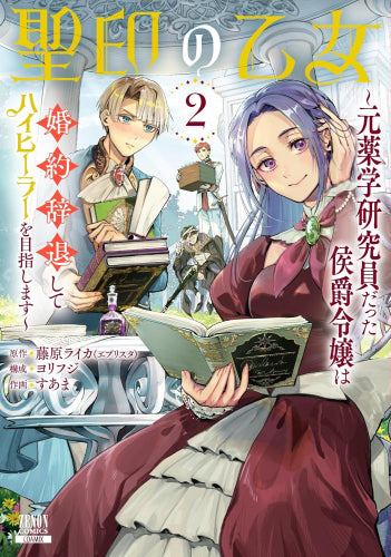 聖印の乙女 ~元薬学研究員だった侯爵令嬢は婚約辞退してハイヒーラーを目指します~ (1-2巻 最新刊)