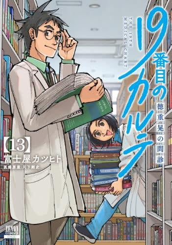 19番目のカルテ 徳重晃の問診 (1-13巻 最新刊)