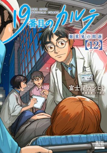 19番目のカルテ 徳重晃の問診 (1-12巻 最新刊)