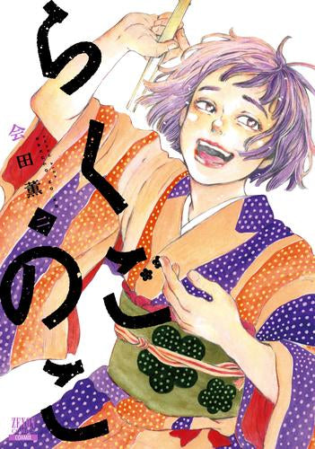 らくごのこ (1-2巻 最新刊)
