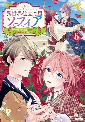 異世界仕立て屋ソフィア 貧乏令嬢、現代知識で服を作ってみんなの暮らしを豊かにします (1-5巻 最新刊)